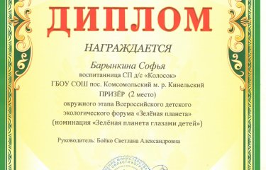 В номинации «Зелёная планета глазами детей» 2 место заняла Барынкина София, руководитель Бойко Светлана Александровна