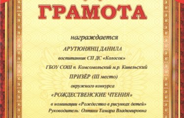 Артюнянц Данила - Призёр окружного конкурса «Рождественские чтения» III место