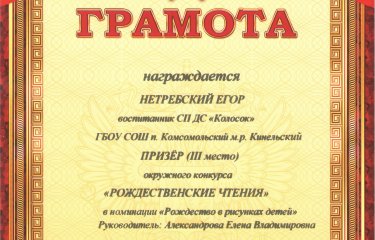 Нетребский Егор - Призёр окружного конкурса «Рождественские чтения» III место