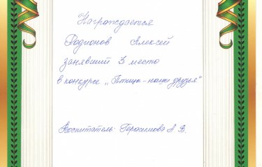 III место в конкурсе «Птицы - наши друзья» Алексей Родионов