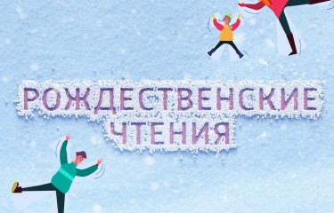 Рождественские чтения