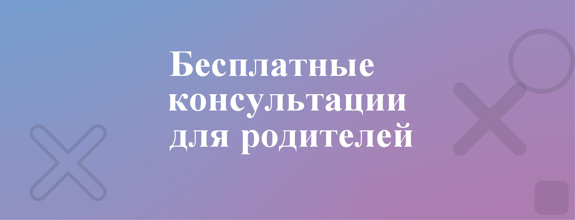 Бесплатные консультации для родителей